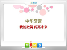 张家港中华牙膏——我的微笑闪亮未来